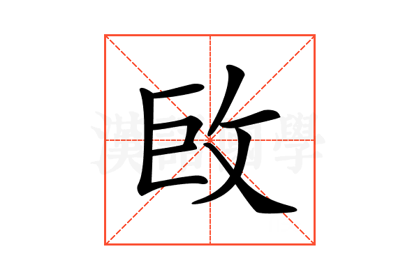 𢼑