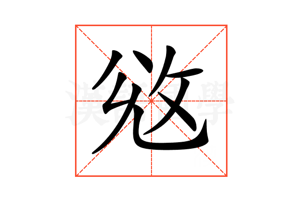 𢼠