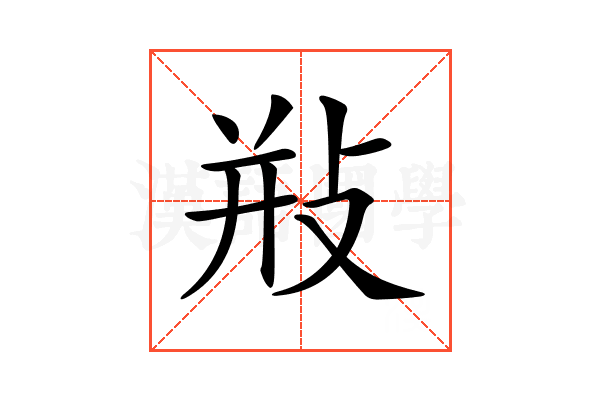 𢼩