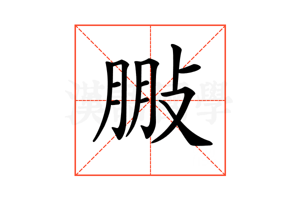 𢽩