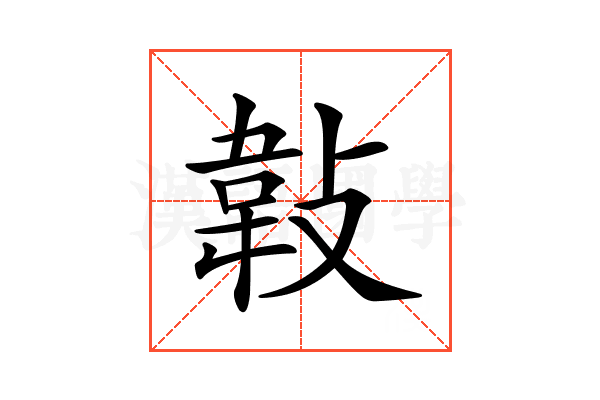 𢾁