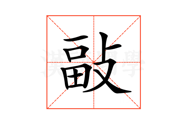 𢾇
