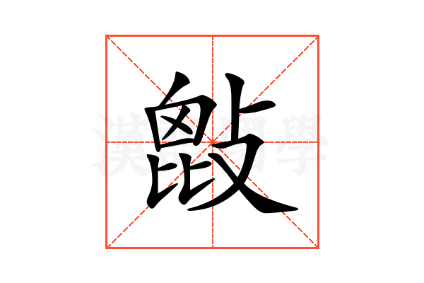 𢾱