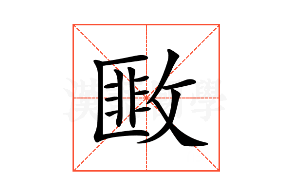 𢾺