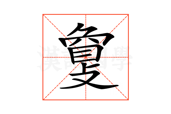 𢿌