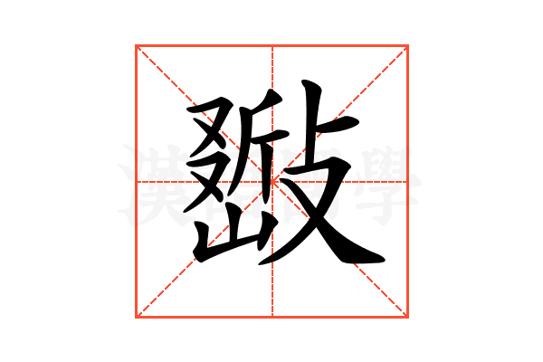 𢿚