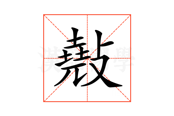 𢿣