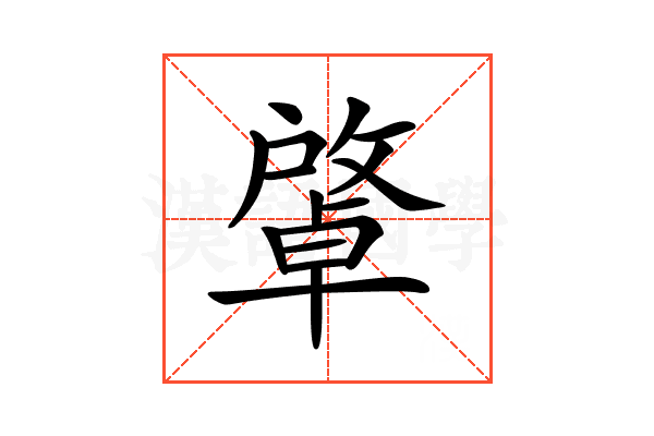 𢿭