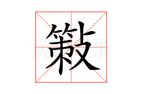 𢿸