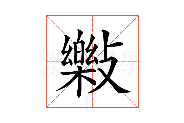 𣀝