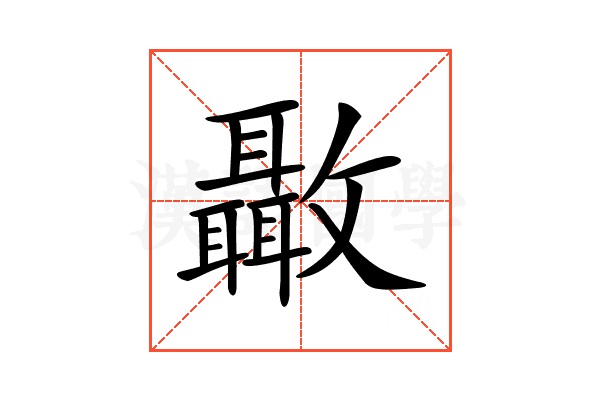 𣀳