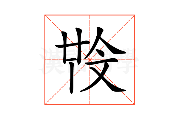 𣁒