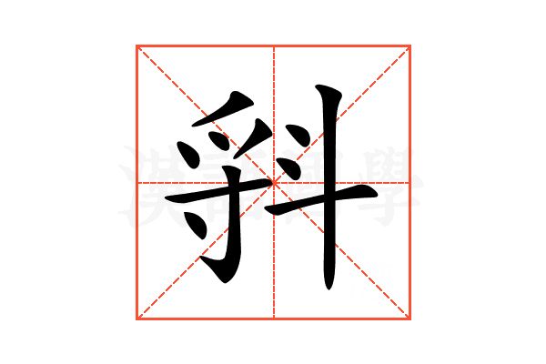 𣁷