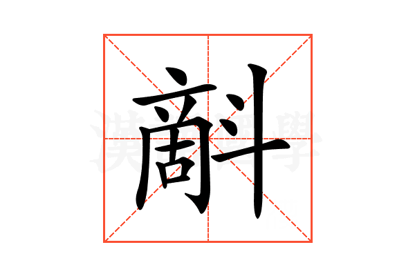 𣂉