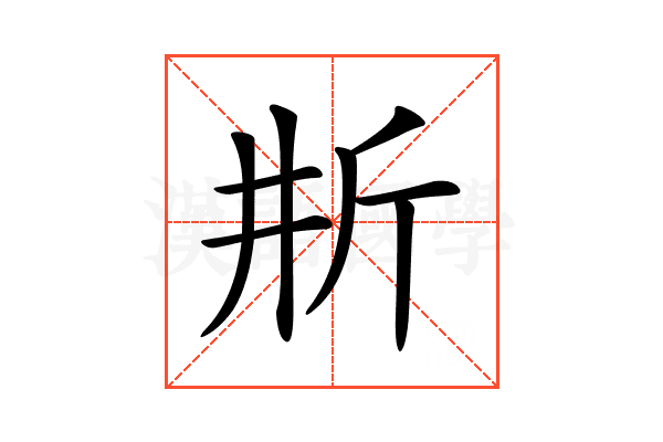 𣂗