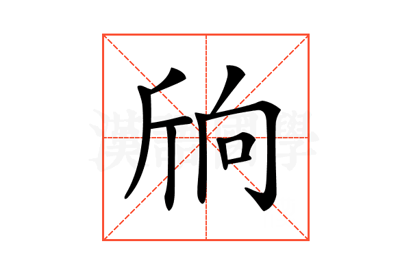 𣂝