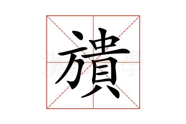 𣄜