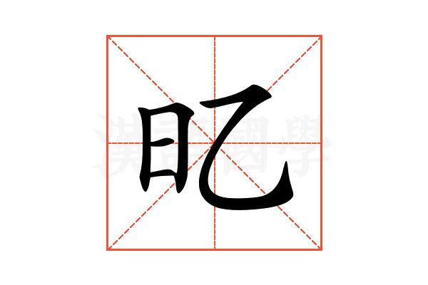 𣄻