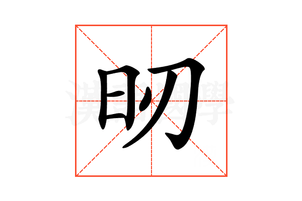 𣅉