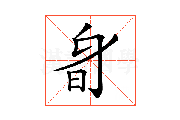 𣅞
