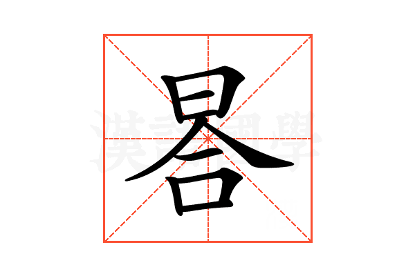 𣆗