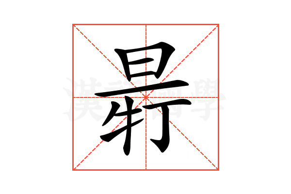 𣆽