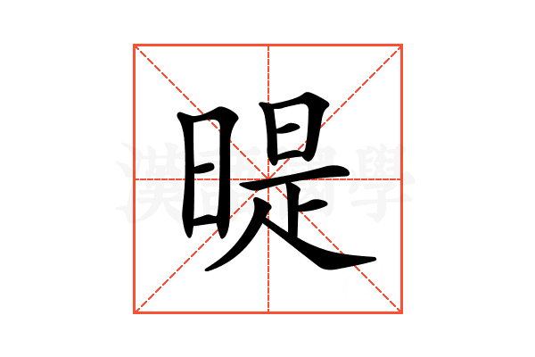 𣉆