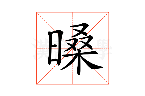 𣉕