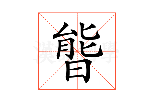 𣉘