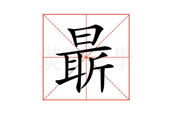 𣉛