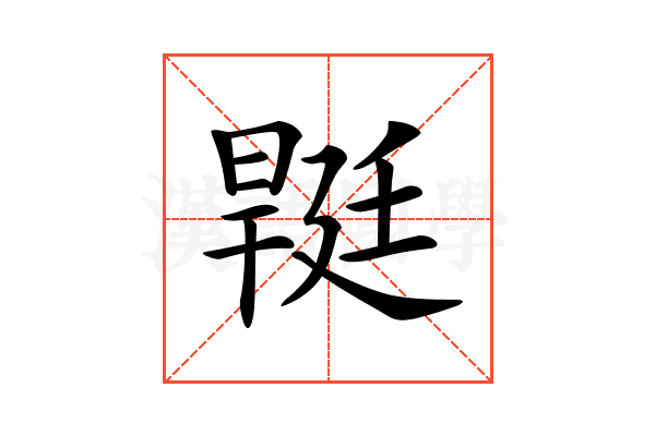 𣉡