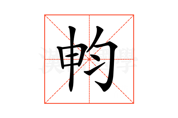 𣌨