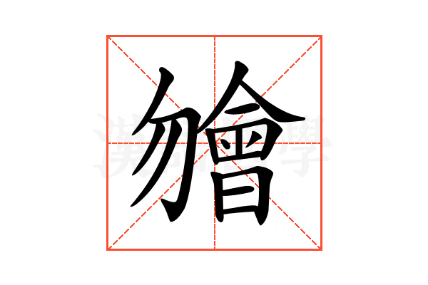 𣍐