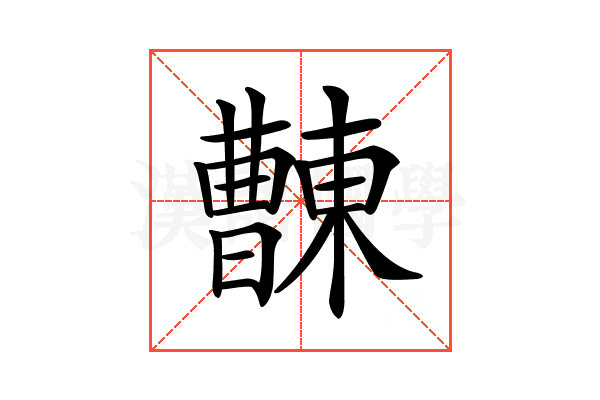 𣍖