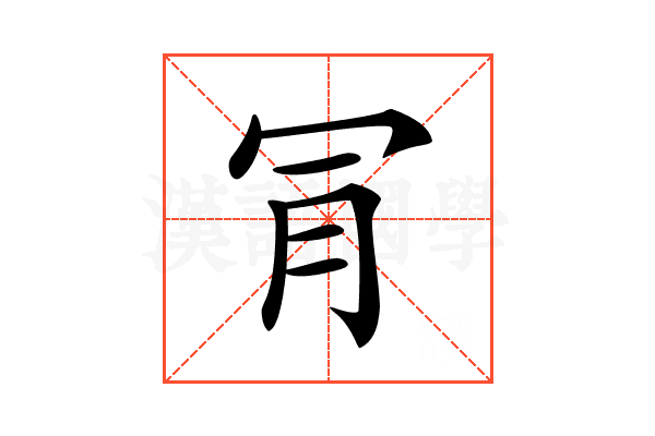 𣍟
