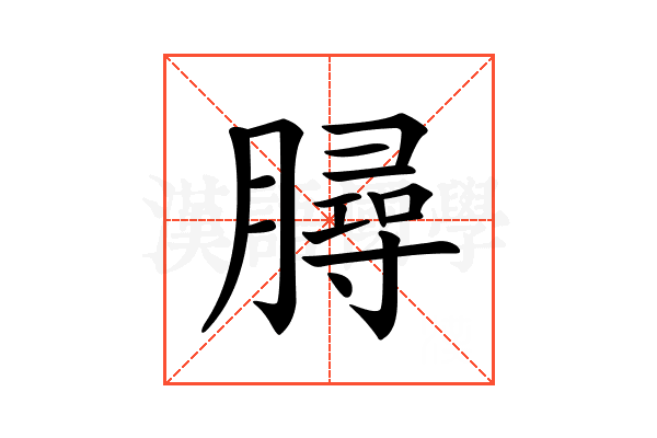 𣎟