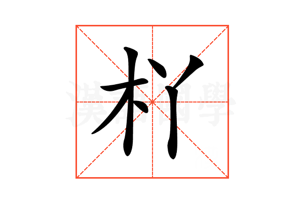 𣏎