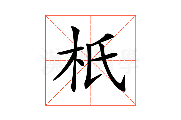 𣏚