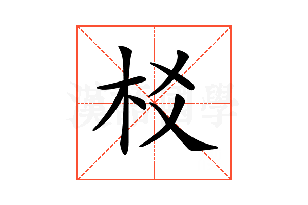 𣏠