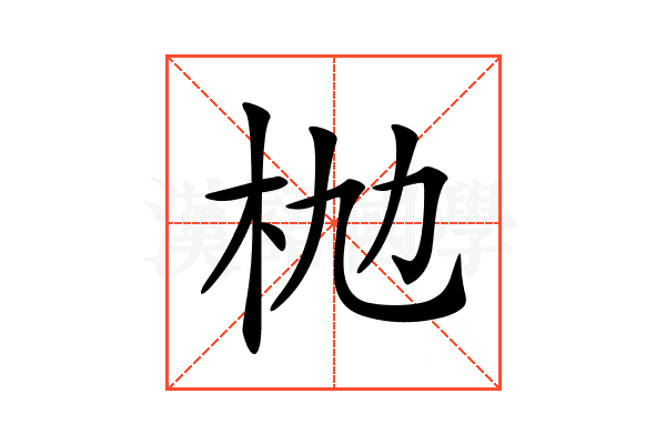 𣏫