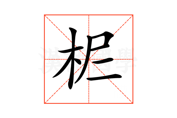 𣐓