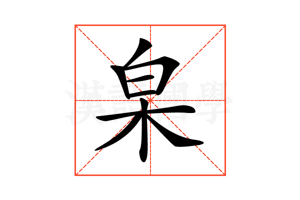 𣐩