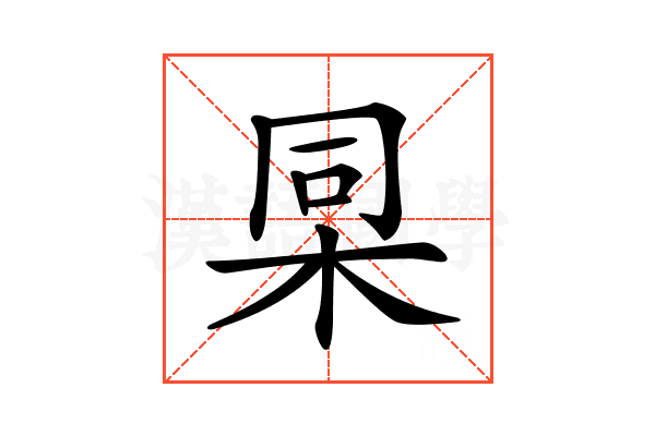 𣑸