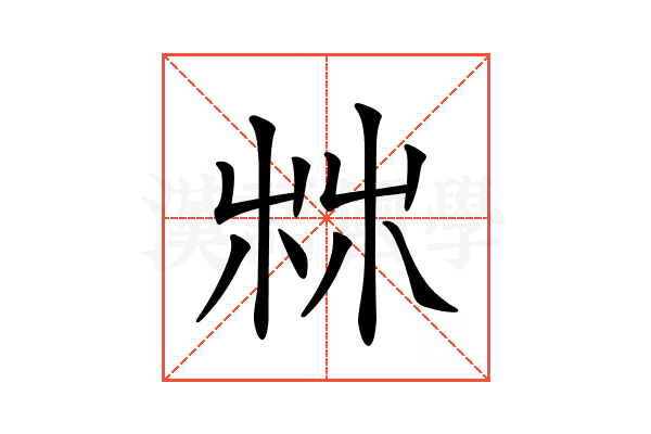 𣑼