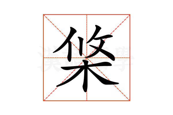 𣒼
