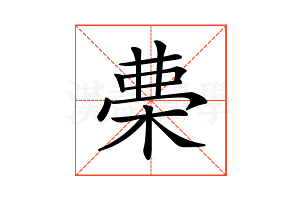 𣓝