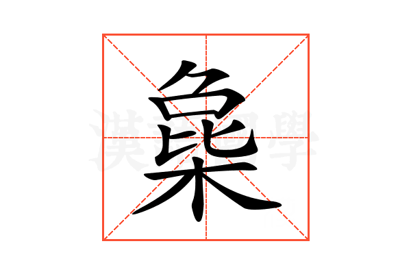 𣔵