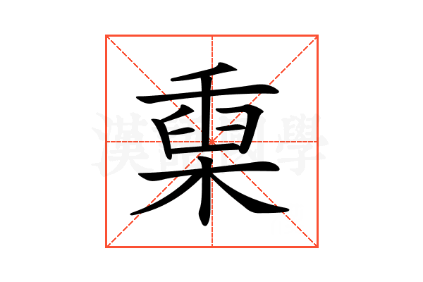 𣖄