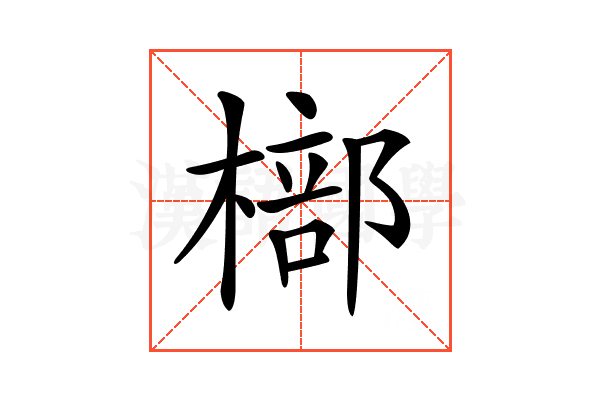 𣘙