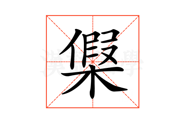 𣘟